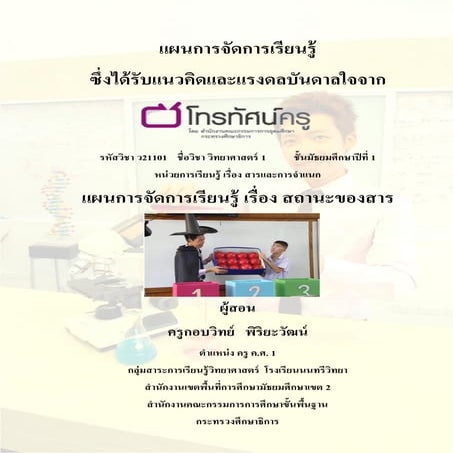 แผนการจัดการเรียนรู้ เรื่องสถานะของสาร รายการครูมืออาชีพ ตอนครูหัดบิน ครูกอบว...