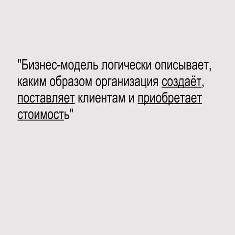 Макет бизнес-модели
