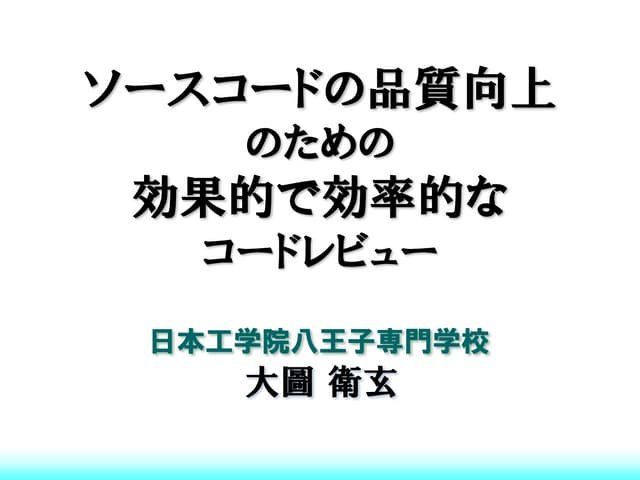 ソースコードの品質向上のための効果的で効率的なコードレビュー