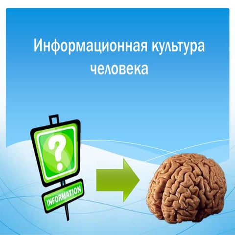 информационная культура человека