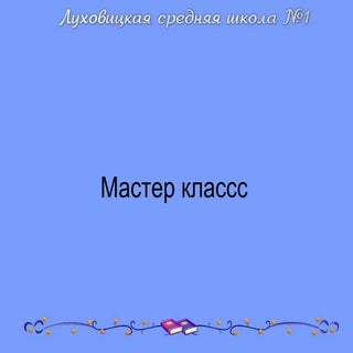мастер класс