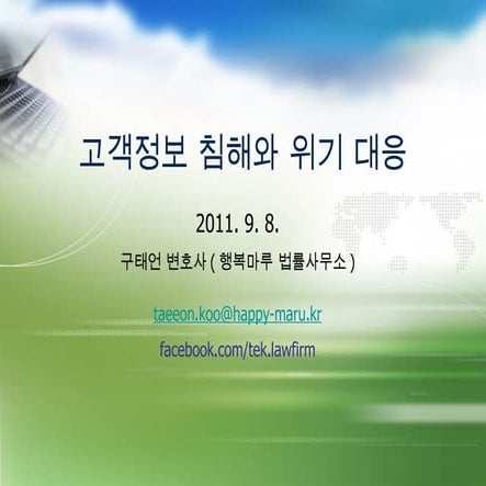 고객정보 해킹과 위기 대응