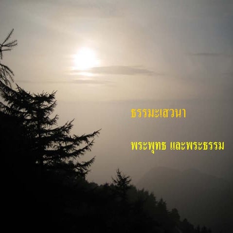 ธรรมะเสวนา พระพุทธและพระธรรม