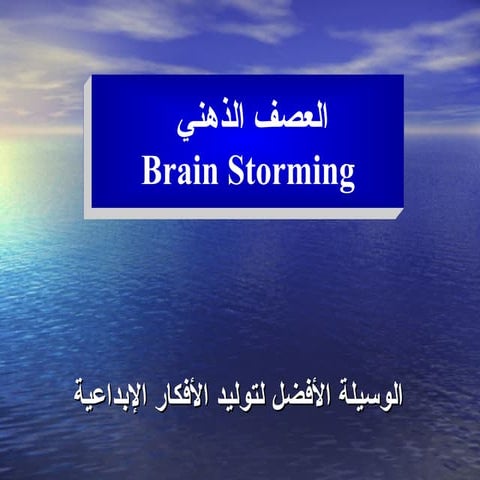 العصف الذهني