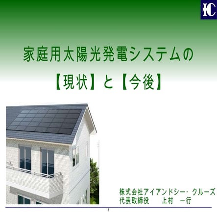 家庭用太陽光発電システムの【現状】と【今後】
