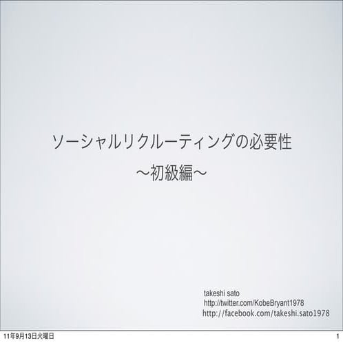 ソーシャルリクルーティングの必要性〜初級編〜