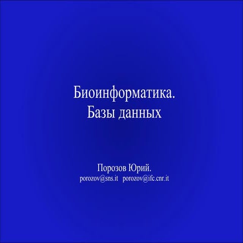 Биологические базы данных #1