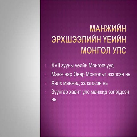 манжийн эрхшээлийн үеийн монгол улс
