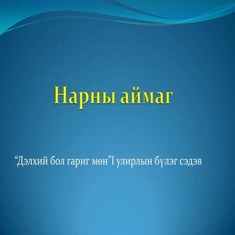 нарны аймаг