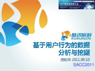 基于用户行为的数据分析