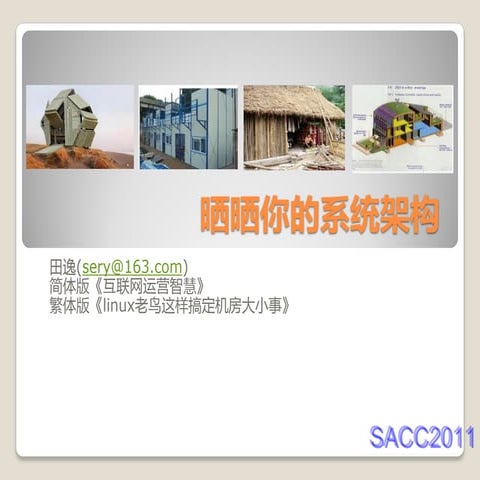 众行业公司系统架构案例介绍