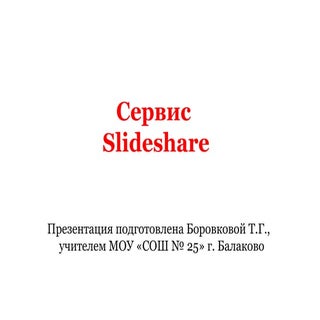слайдшара