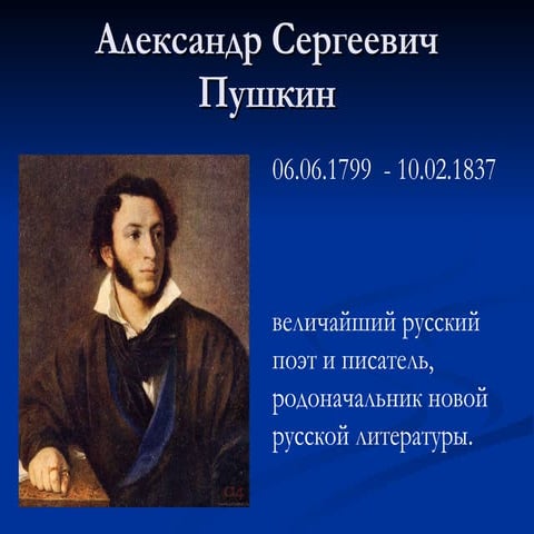 презентация пушкин ас | PPT