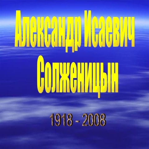 солженицын