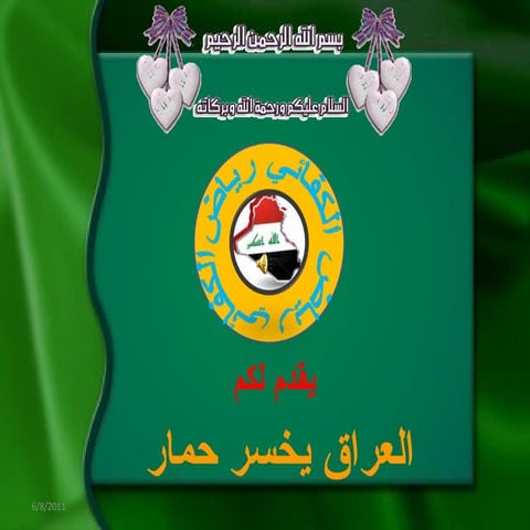 العراق يخسر حمار