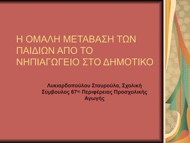η ομαλή μετάβαση των παιδών από το νηπιαγωγείο στο δημοτικό