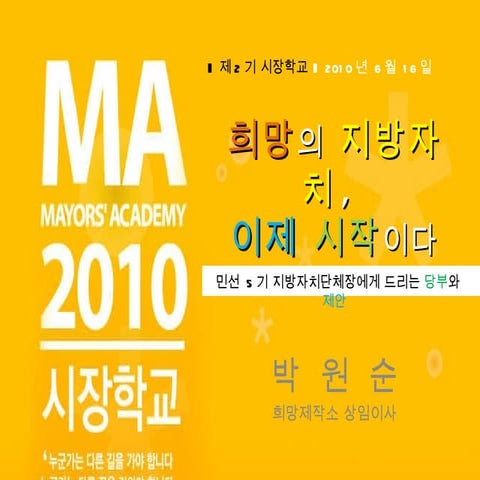 시장학교 특강   박원순