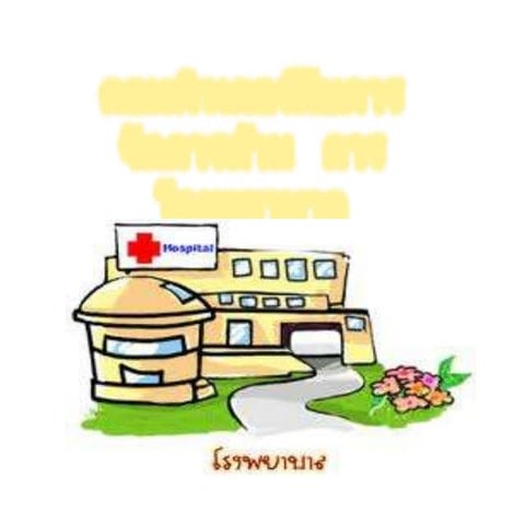 คอมโรงพยาบาล