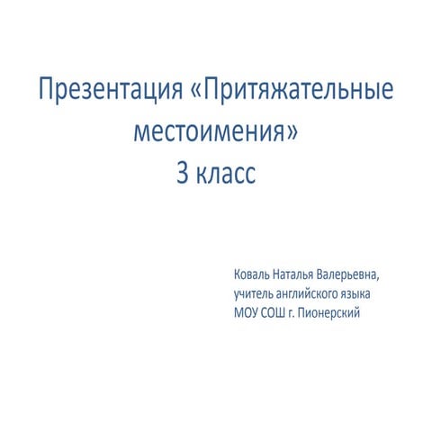 притяжательные местоимения | PPT