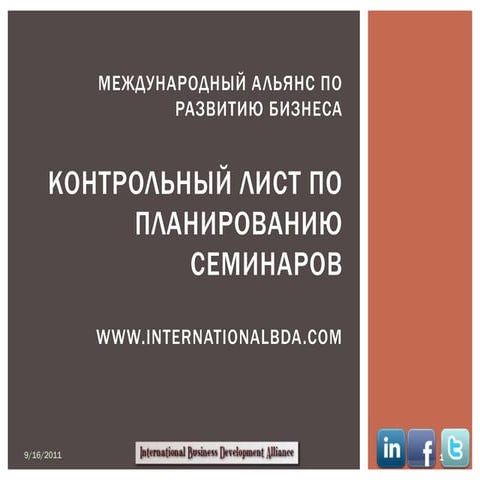 Планирование семинара