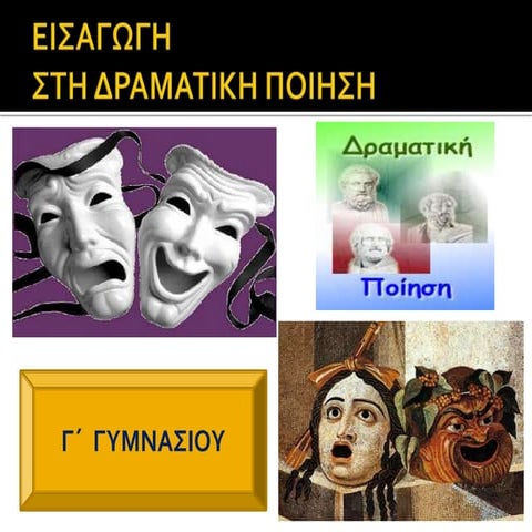 ΔΡΑΜΑΤΙΚΗ ΠΟΙΗΣΗ (ΕΙΣΑΓΩΓΗ)