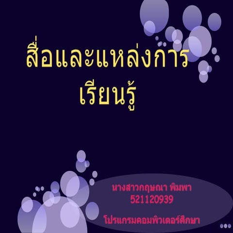 สื่อและแหล่งการเรียนรู้.