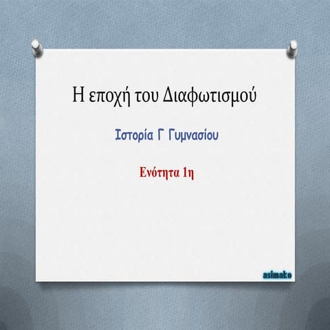 Η εποχή του διαφωτισμού