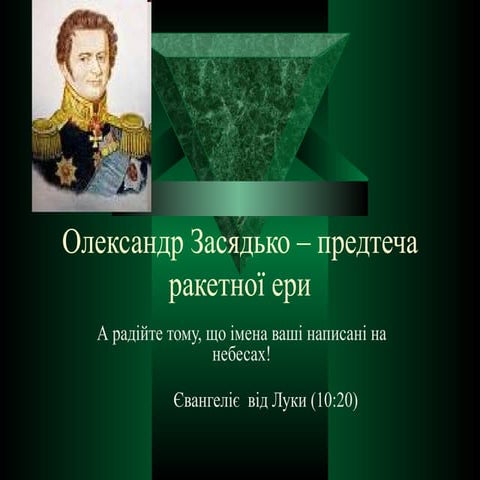 Олександр Засядько – предтеча ракетної ери