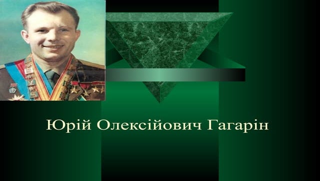 Юрій Олексійович Гагарін