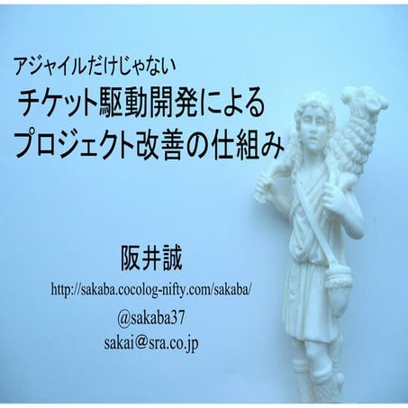 チケット駆動開発によるプロジェクト改善の仕組み