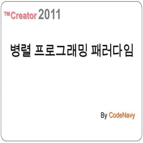 병렬 프로그래밍 패러다임