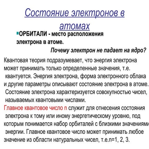 состояние электронов в атомах