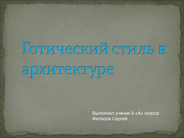 Готический стиль