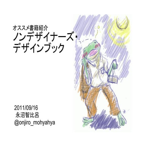 オススメ書籍紹介 ノンデザイナーズ・デザインブック