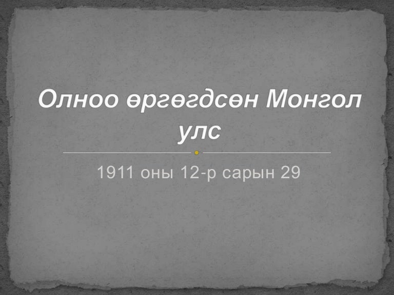олноо өргөгдсөн монгол улс