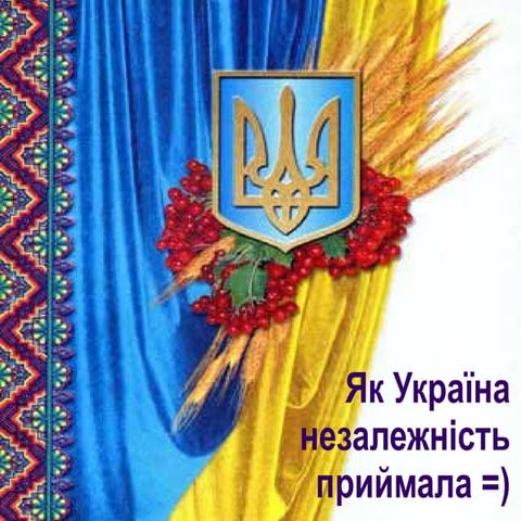Як Україна незалежність приймала