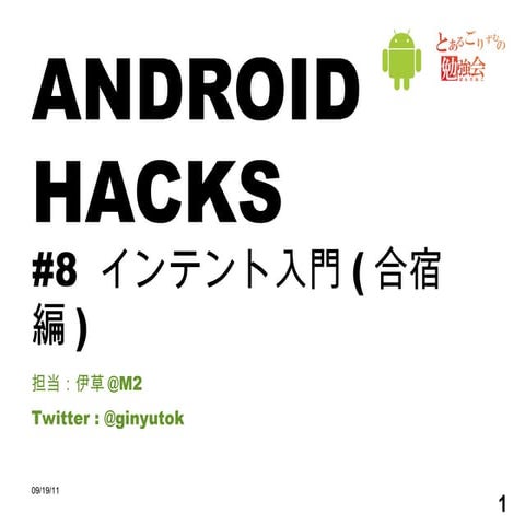 Android Hacks - 合宿インテント