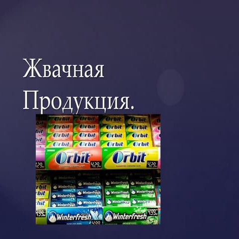 жвачная продукция