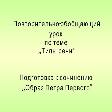 петр первый типы речи 