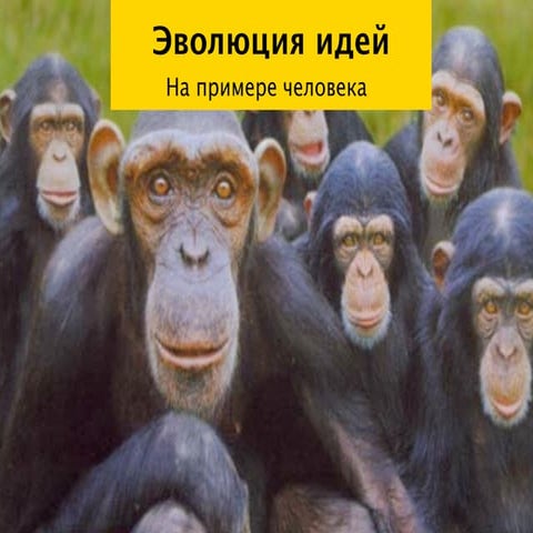 Эволюция идей | PPT