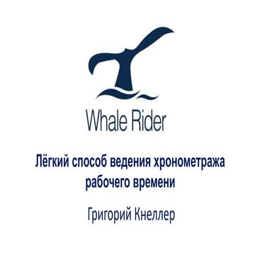 Лёгкий способ ведения хронометража рабочего времени (Роберт Кнеллер)