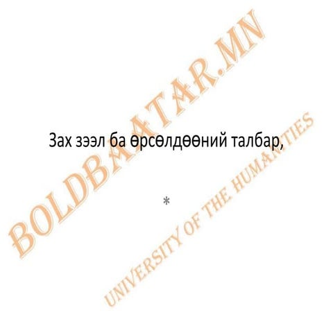 зах зээл ба өрсөлдөөний талбар,