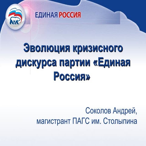 Crisis discourse of United Russia
