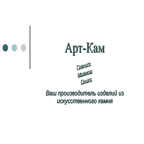 Искусственный камень от "Арт-Кам"