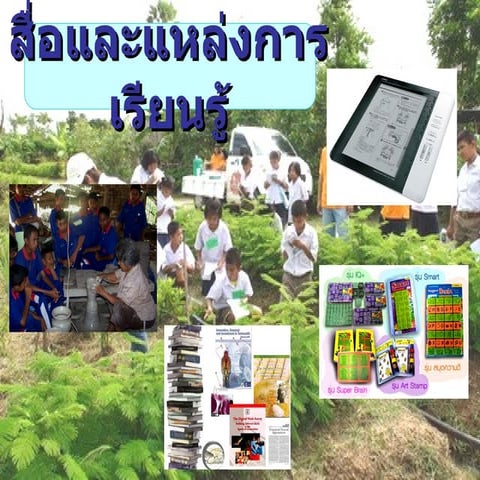 สื่อและแหล่งการเรียนรู้