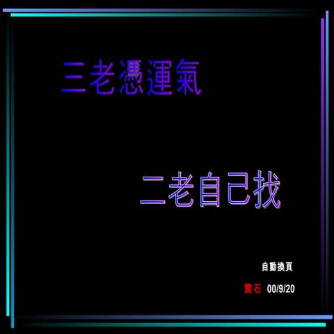 三老憑運氣．二老自己找