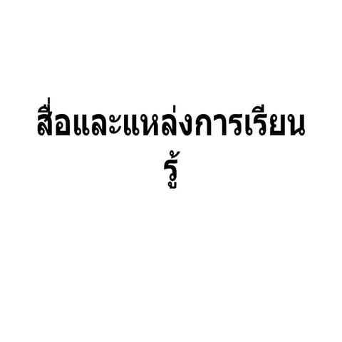 สื่อและแหล่งการเรียนรู้