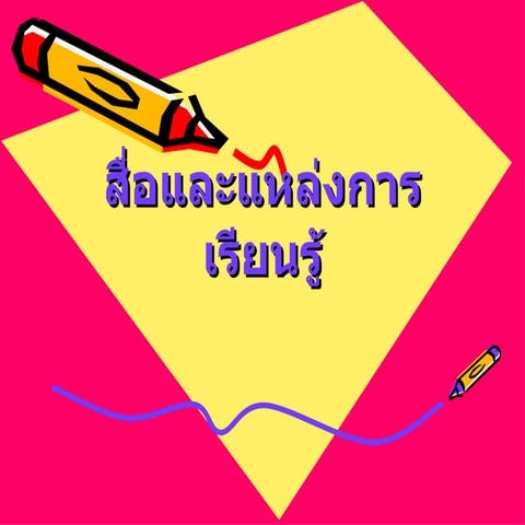 สื่อและแหล่งการเรียนรู้