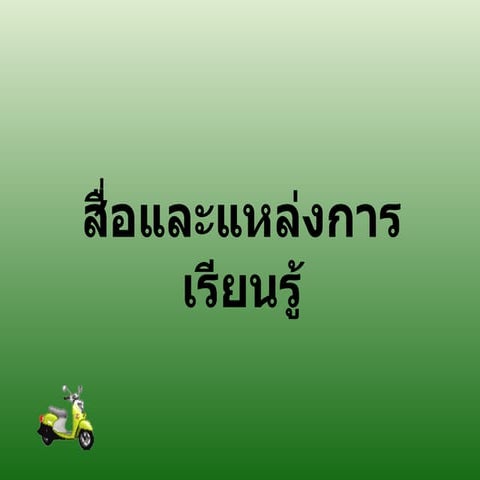 สื่อและแหล่งการเรียนรู้