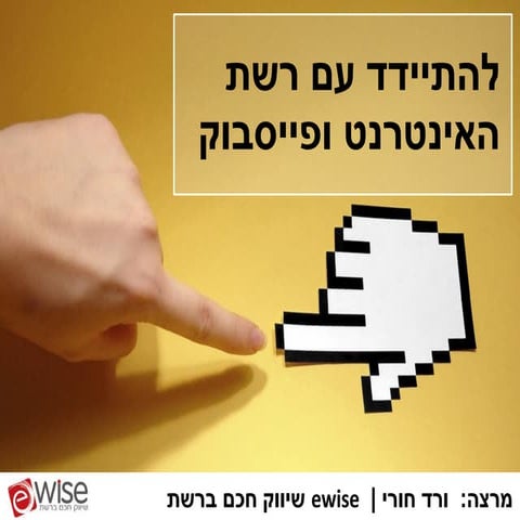 להתיידד עם רשת האינטרנט ופייסבוק